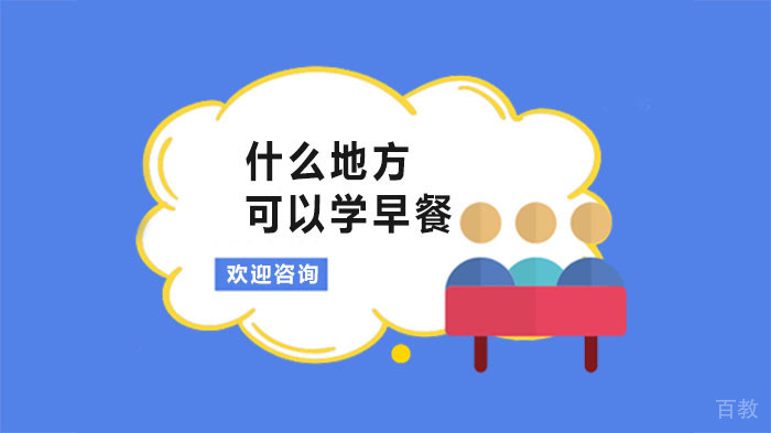 开早餐店，什么地方可以学早餐？ 