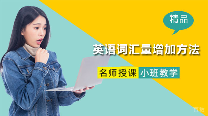 干货！英语词汇量飙升的6条黄金建议 