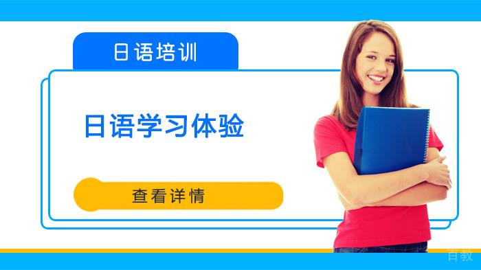 日语学习体验 