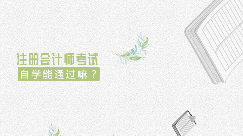 自学能通过注册会计师考试吗？ 
