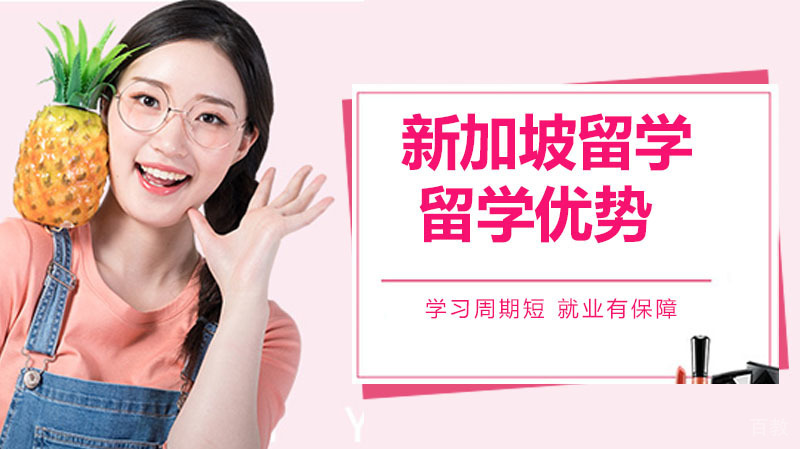 新加坡留学到底靠不靠谱？看完留学新加坡十大优势你就知道了 