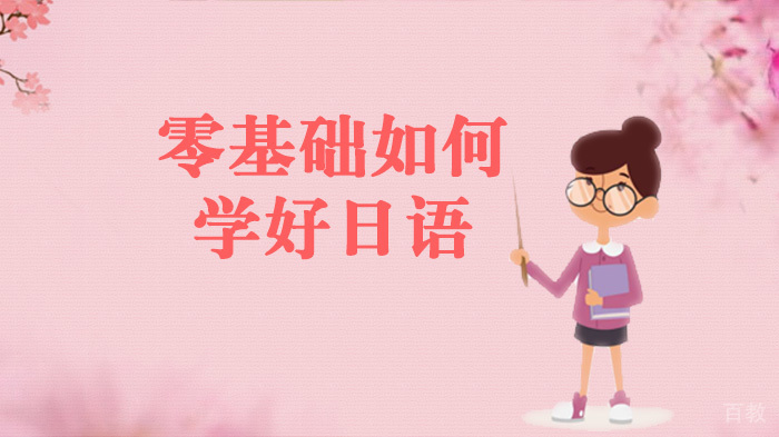 零基础如何学好日语 