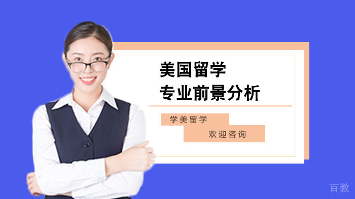 美国留学专业前景分析
