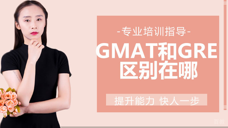 gmat和gre的区别 