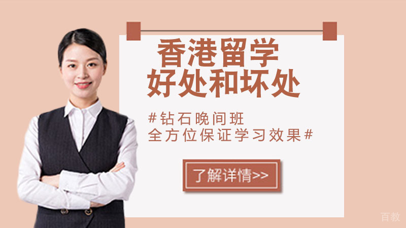 香港留学有什么好处和坏处？难怪这么多人都选择香港留学！ 
