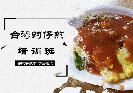 台湾蚵仔煎培训