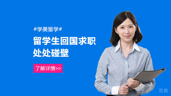 留学生回国求职处处碰壁！名企HR更看重哪些技能？