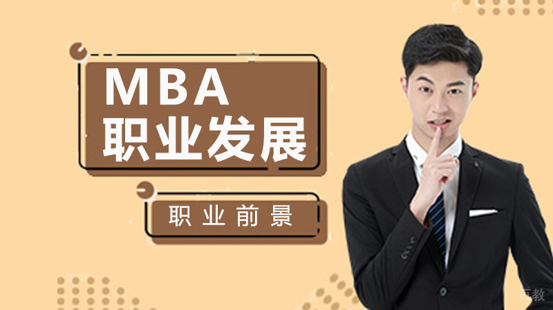 MBA对职业发展的六大好处 