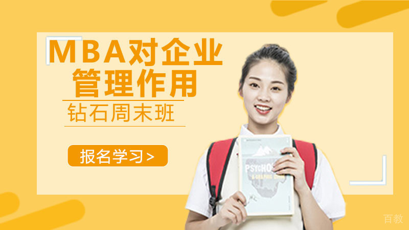 MBA对企业管理的作用表现在哪些方面 