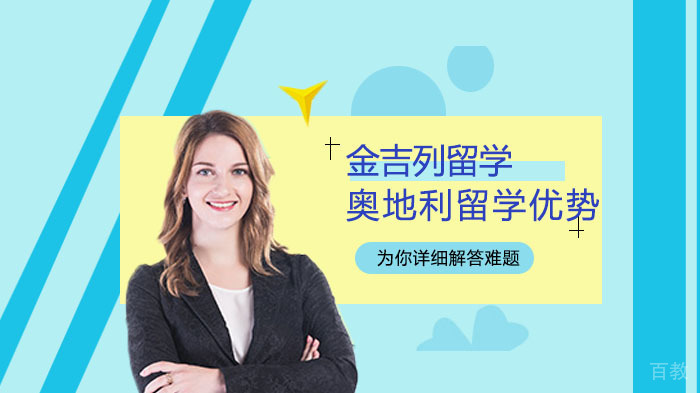 奥地利留学有哪些优势呢？ 