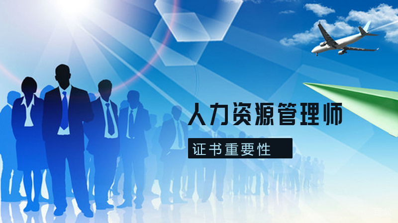 人力资源管理证书有什么重要，为什么那么多人去考