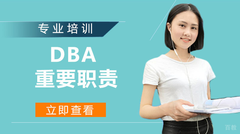 DBA做什么？你应该知道的11个DBA职责 