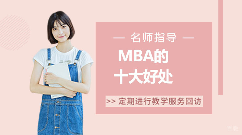 读MBA的十大好处是什么呀 