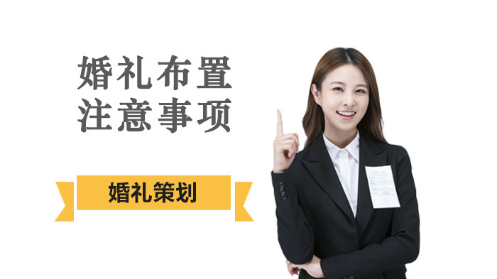 婚礼策划中婚礼布置的注意事项 