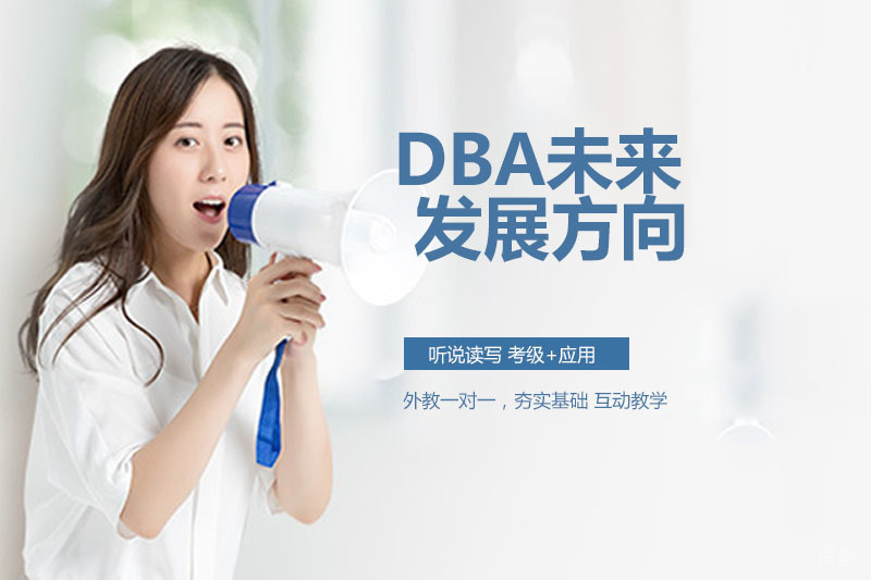 DBA必看：DBA的未来发展方向 