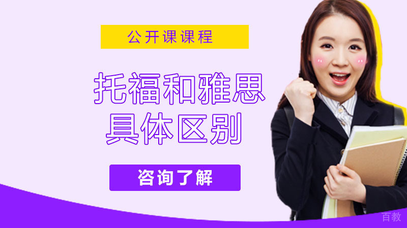托福和雅思哪个好考，有什么区别 