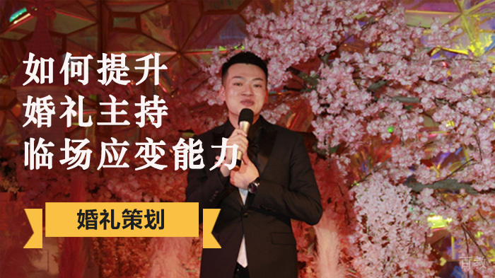 如何提升婚礼主持临场应变能力