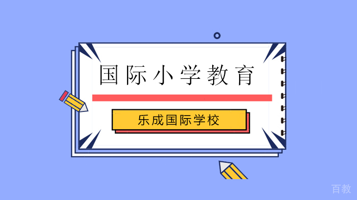 北京乐成国际学校小学部组织多彩在线活动！ 