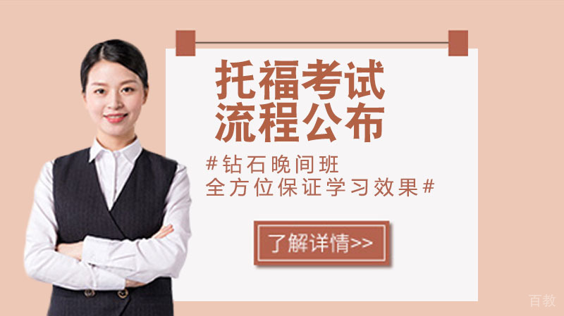 托福考试流程公布啦 