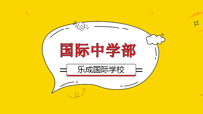 北京乐成国际学校定格动画制作——中学部创新在线课！