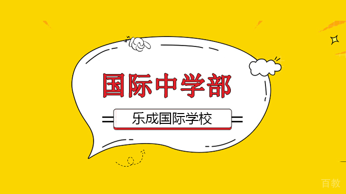 北京乐成国际学校定格动画制作——中学部创新在线课！ 