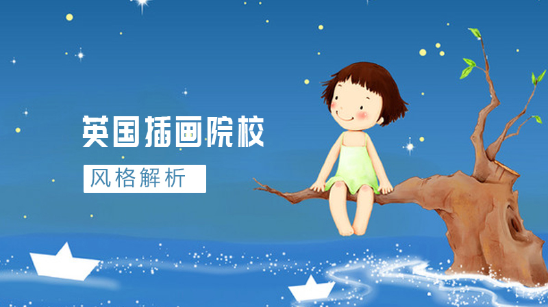 英国插画院校风格解析