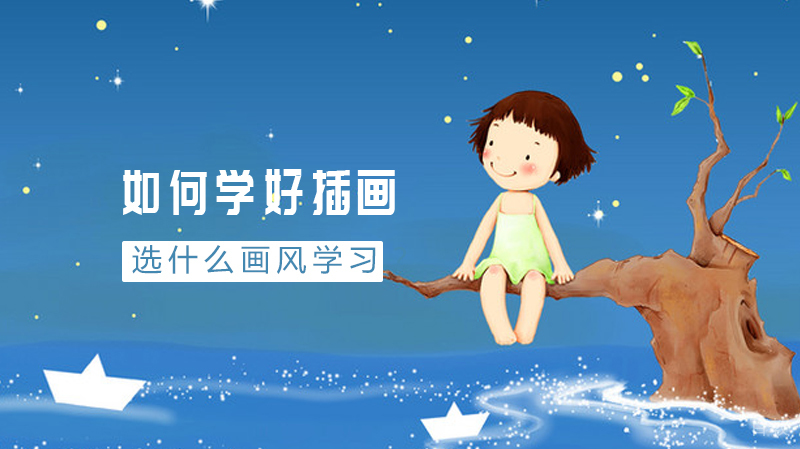 如何学好插画？该选什么画风学习？