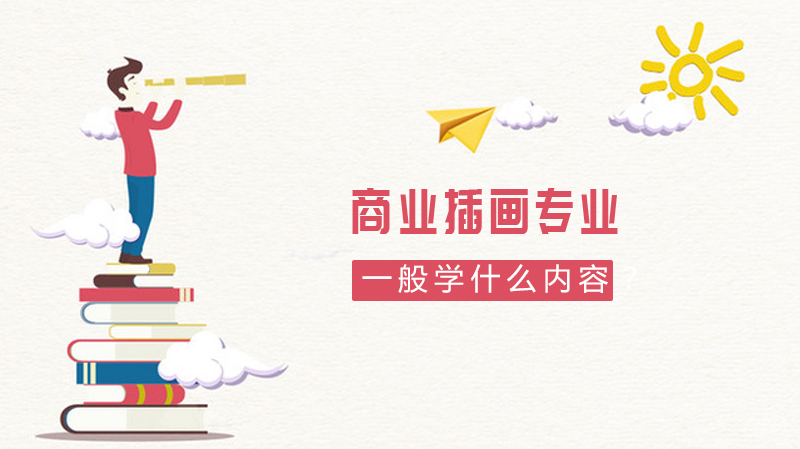 商业插画专业一般学什么内容