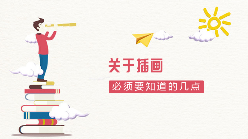 关于插画,必须要知道的几点