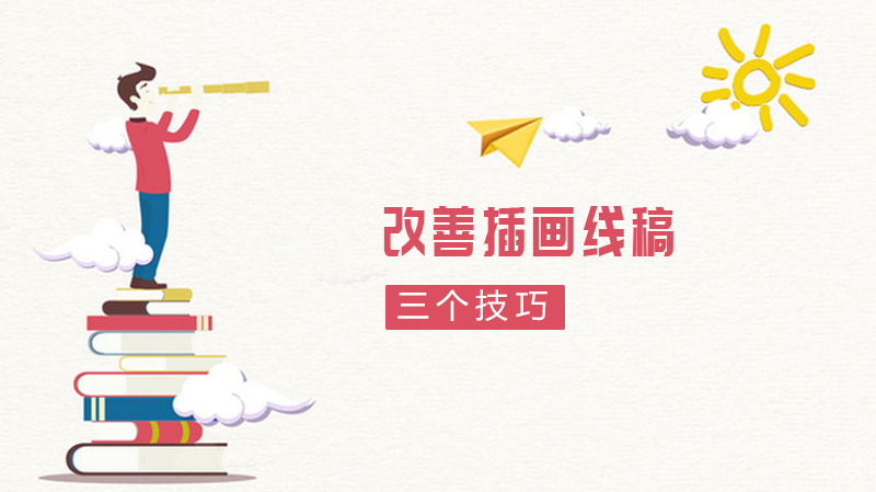 改善插画线稿的三个技巧