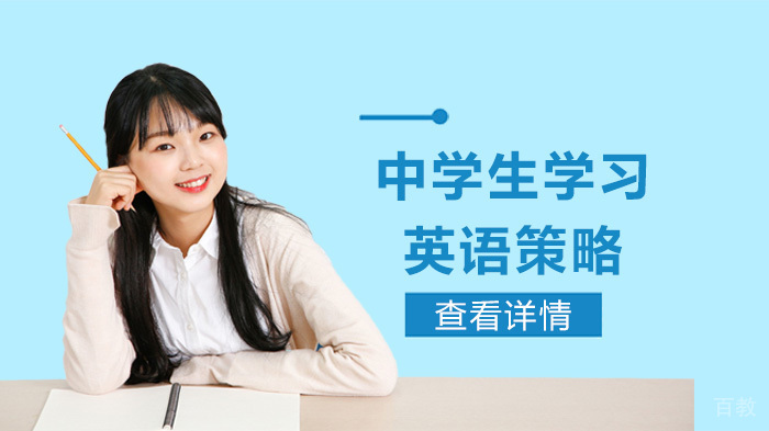 中学生学习英语策略 