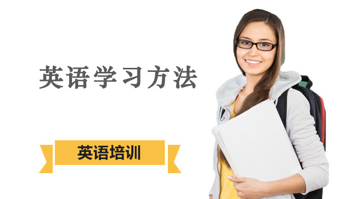 看看外国人英语学习方法有没有适合你 