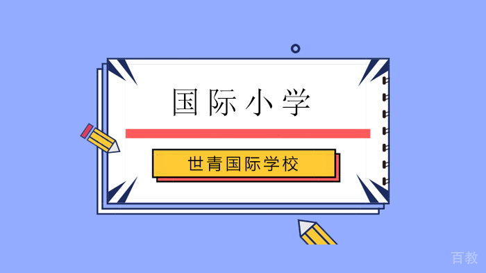 北京世青国际学校如何鼓励孩子居家阅读？ 