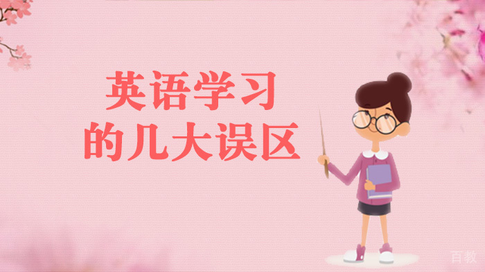 英语学习的几大误区