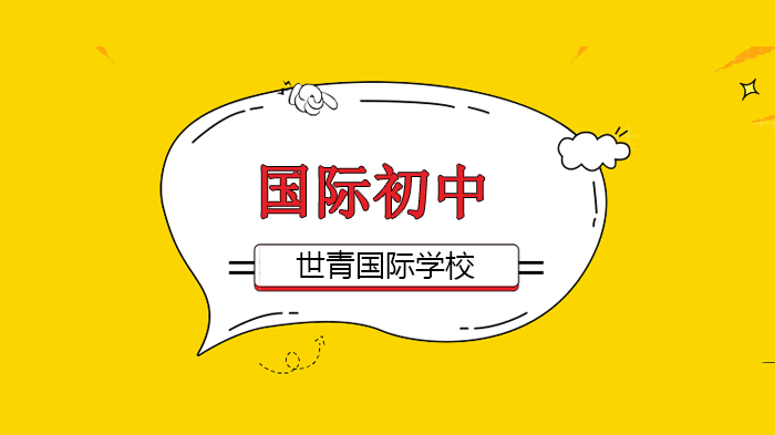 北京世青国际学校“云健身”课堂，激发活力满满！