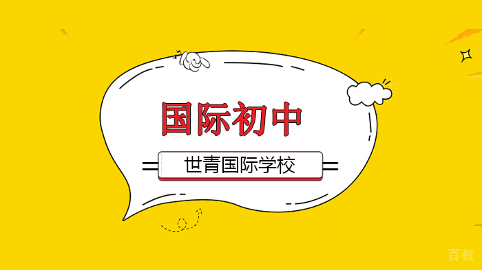 北京世青国际学校“云健身”课堂，激发活力满满！ 
