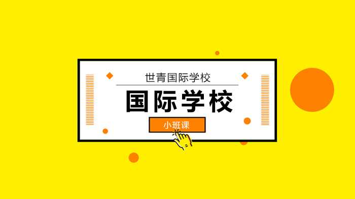 北京世青国际学校Admissions Notice 线上说明会，为您贴心服务！
