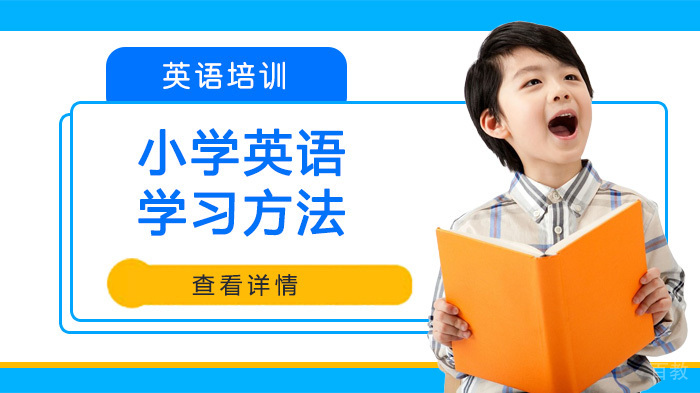 小学英语学习方法 