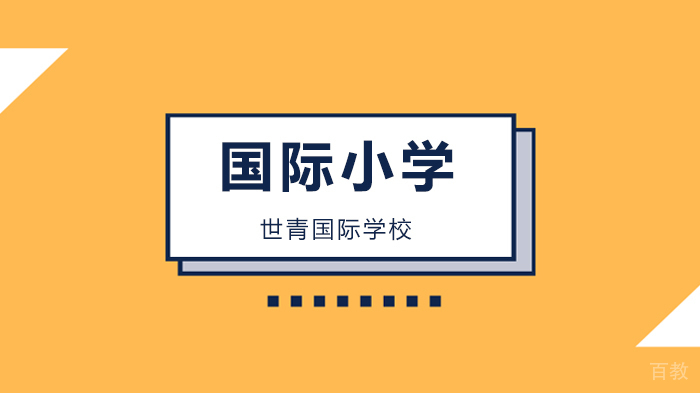北京世青国际学校童心看世界，让希望和爱绽放在这个春天！ 