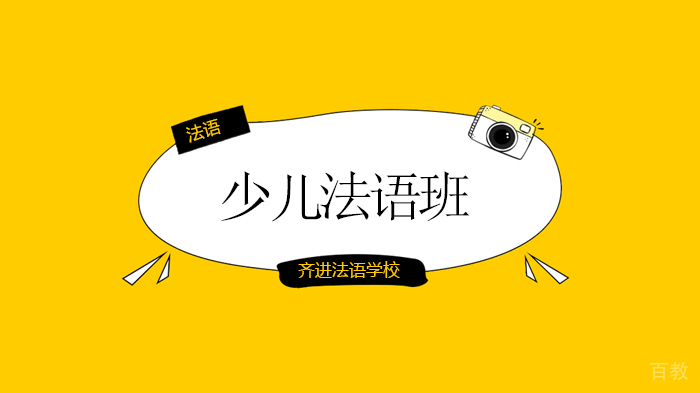 厉害了！北京齐进法语1天就能让孩子开口嗨法语！ 