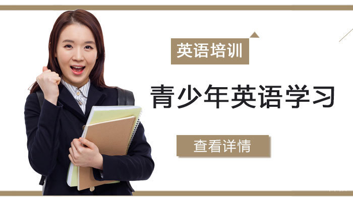 青少年英语学习 