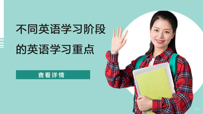 不同英语学习阶段的英语学习重点 