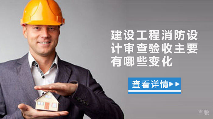 建设工程消防设计审查验收主要有哪些变化？ 