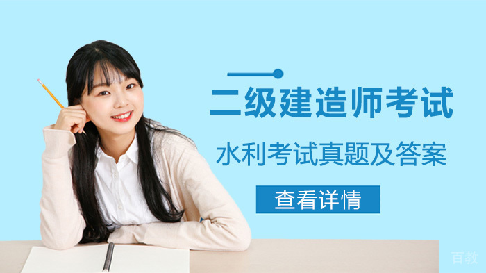 2019年二级建造师水利考试真题及答案 