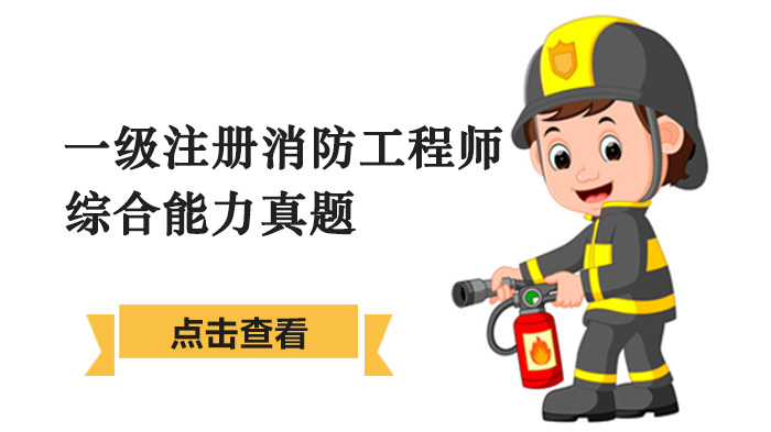 2019一级注册消防工程师综合能力真题 