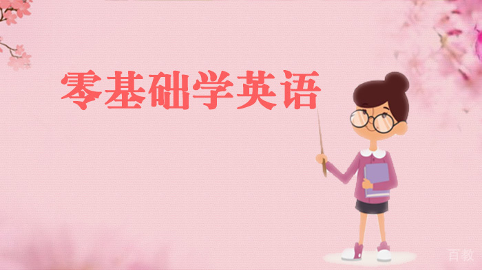 请看美联英语分享的零基础学英语的方法有哪些