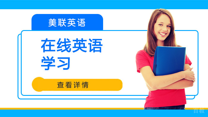 美联英语：快速让自己安心提升英语水平的在线英语学习平台 