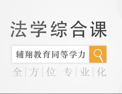 同等学力法学综合课程