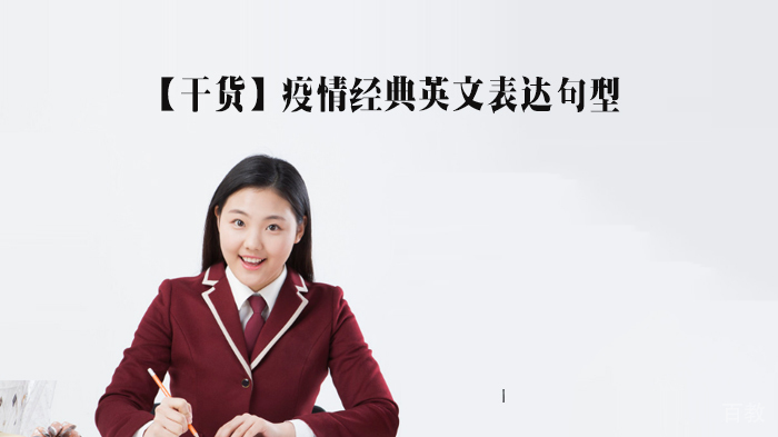 英语学习干货，疫情经典英文表达句型 