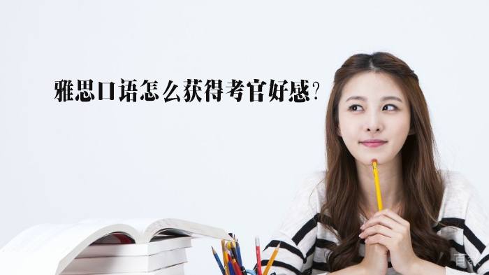 雅思口语怎么获得考官好感？ 